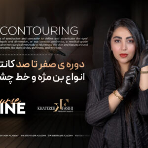 خط چشم و بن مژه (پایه تا پیشرفته)